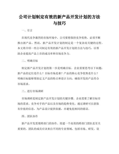 公司计划制定有效的新产品开发计划的方法与技巧