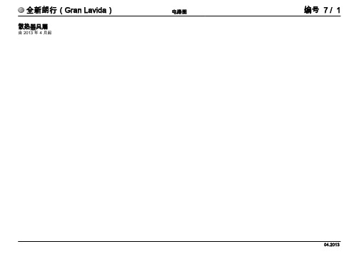 上汽大众全新朗行返修电路图-散热器风