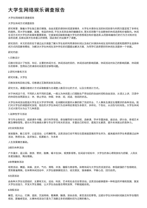 大学生网络娱乐调查报告