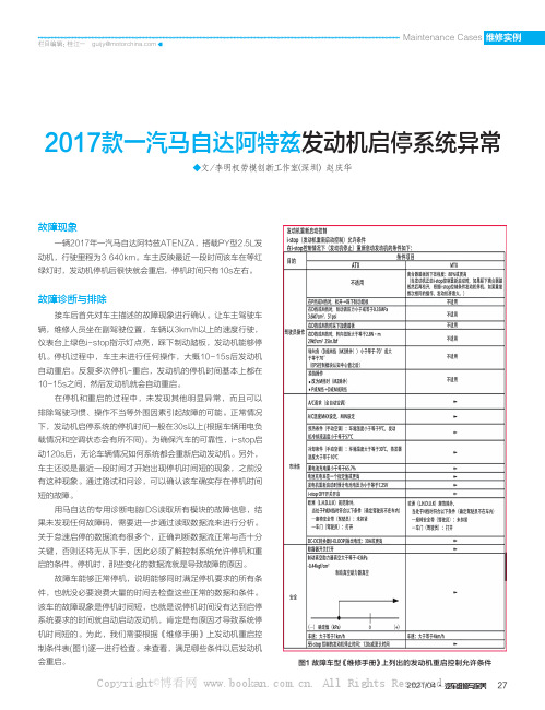 2017款一汽马自达阿特兹发动机启停系统异常