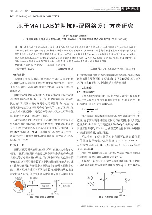 基于MATLAB的阻抗匹配网络设计方法研究