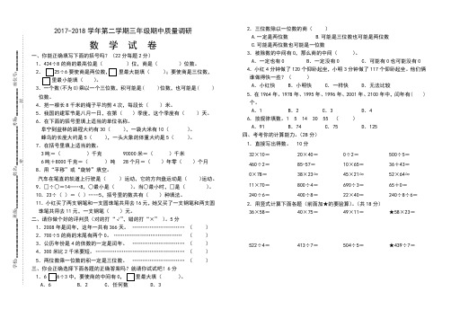 苏教版2017-2018学年三年级数学下册期中考试试题