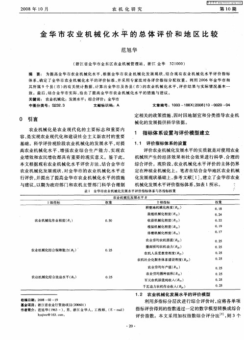 金华市农业机械化水平的总体评价和地区比较