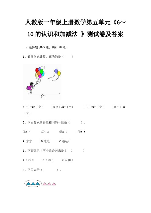 人教版一年级上册数学第五单元《6～10的认识和加减法 》测试卷及答案