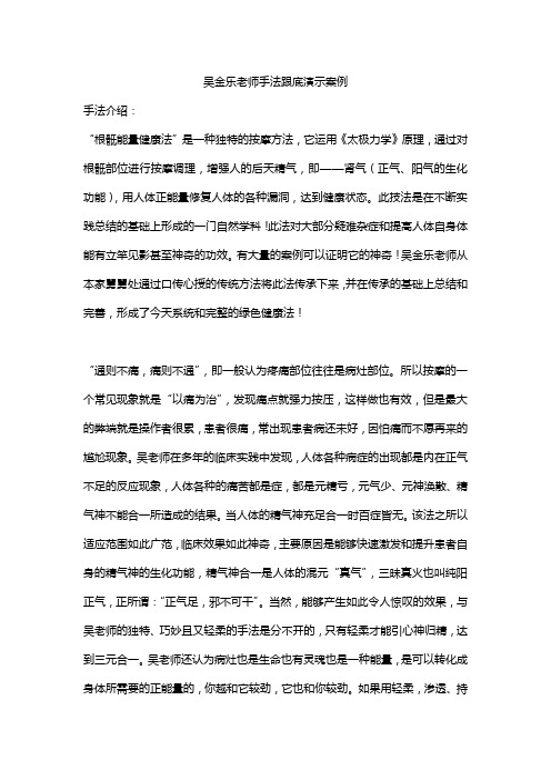 吴金乐老师手法跟底演示案例