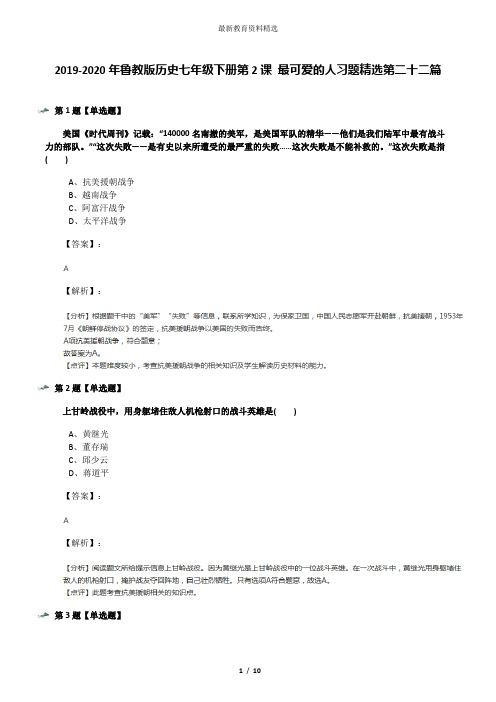 2019-2020年鲁教版历史七年级下册第2课 最可爱的人习题精选第二十二篇