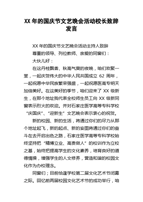 XX年的国庆节文艺晚会活动校长致辞发言