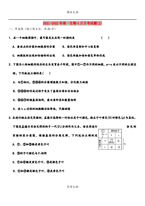 2021-2022年高一生物4月月考试题(I)