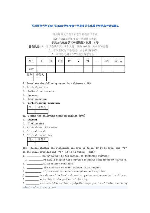 四川师范大学2007至2008学年度第一学期多元文化教育学期末考试试题A