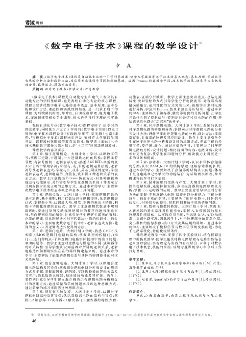 《数字电子技术》课程的教学设计