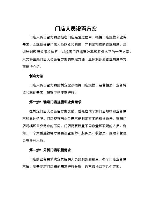 门店人员设置方案