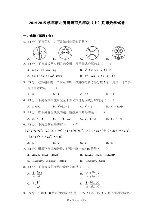 2014-2015年湖北省襄阳市八年级(上)期末数学试卷含参考答案