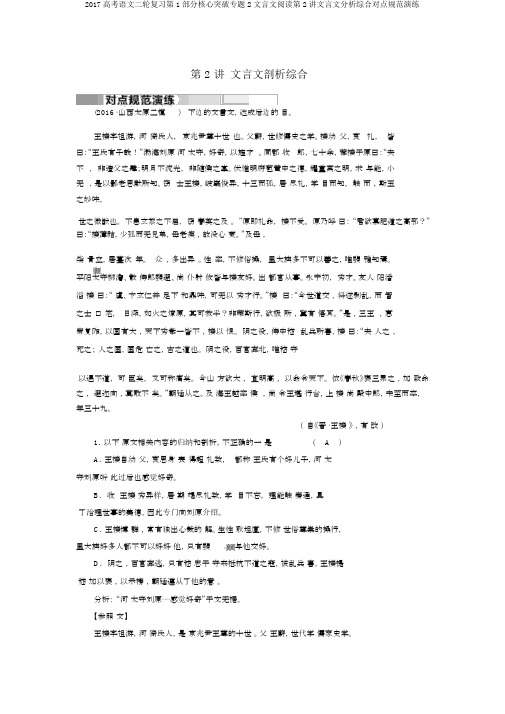 2017高考语文二轮复习第1部分核心突破专题2文言文阅读第2讲文言文分析综合对点规范演练