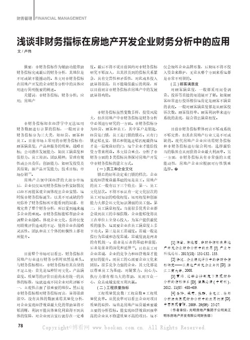 浅谈非财务指标在房地产开发企业财务分析中的应用