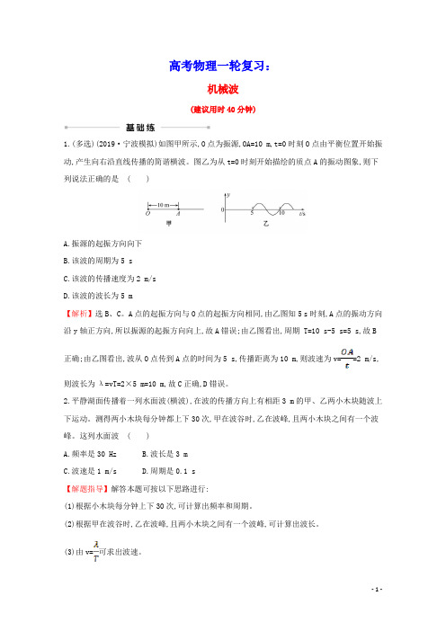 浙江专版2021年高考物理一轮复习课时提升作业三十一机械波含解析