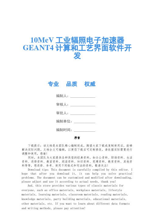 10MeV工业辐照电子加速器GEANT4计算和工艺界面软件开发