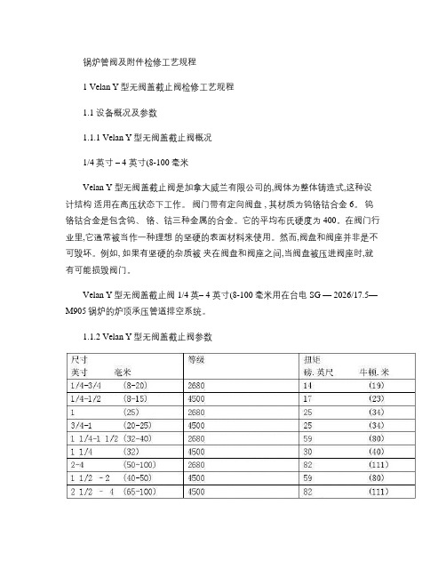 阀门检修工艺及维修标准概要