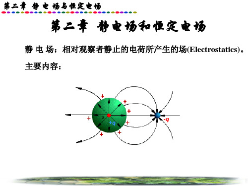 第2章 静电场和恒定电场