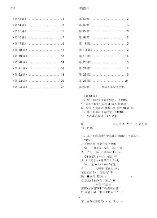 【精品】标准日本语同步测试卷_初级上13-24课(含答案).doc