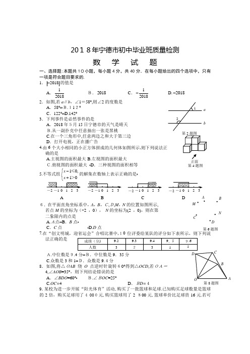 2018年宁德初中数学质检及标准答案