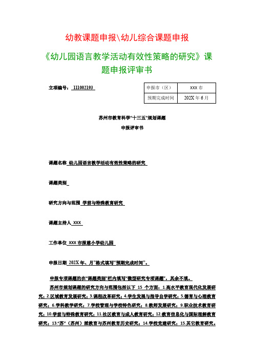 幼儿教科研课题：《幼儿园语言教学活动有效性策略的研究》课题申报评审书