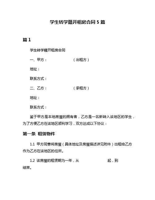 学生转学籍开租房合同5篇