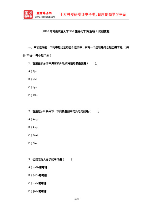 2016年湖南农业大学338生物化学[专业硕士]考研真题【圣才出品】