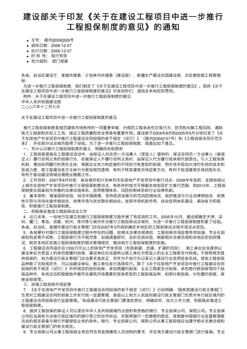 建设部关于印发《关于在建设工程项目中进一步推行工程担保制度的意见》的通知