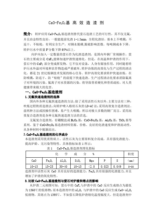 CaO-Fe2O3基高效造渣剂