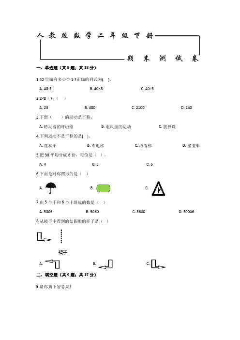 【人教版】二年级下册数学《期末考试试卷》(带答案解析)