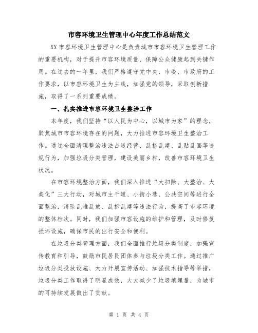 市容环境卫生管理中心年度工作总结范文