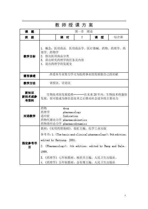 1绪论(医用商品基础)-药理教案