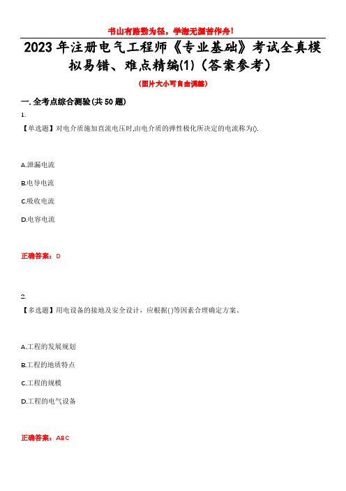 2023年注册电气工程师《专业基础》考试全真模拟易错、难点精编⑴(答案参考)试卷号：5