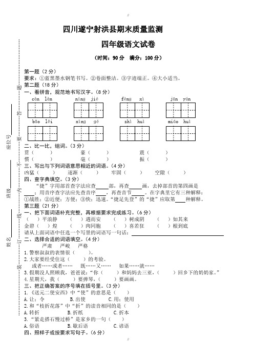 (人教版)2019学年四年级上册语文四川射洪期末质量监测真卷(已审阅)