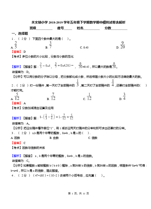 关文镇小学2018-2019学年五年级下学期数学期中模拟试卷含解析