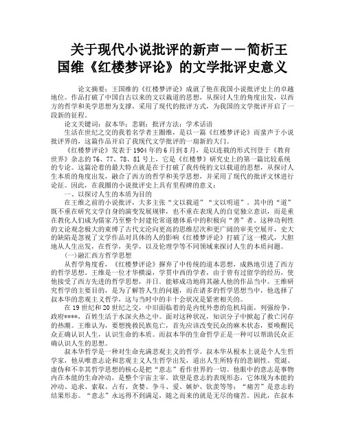 关于现代小说批评的新声――简析王国维《红楼梦评论》的文学批评史意义