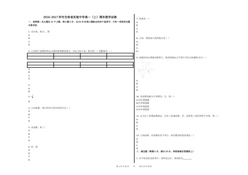 2016-2017学年吉林省实验中学高一(上)期末数学试卷