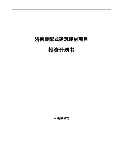 济南装配式建筑建材项目投资计划书