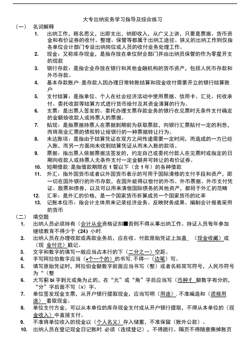 大专出纳实务学习指导及综合练习.doc