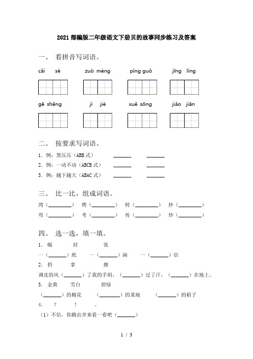 2021部编版二年级语文下册贝的故事同步练习及答案