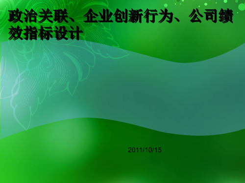 政治关联、企业创新行为、公司绩效指标设计研究