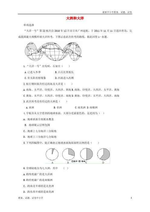 【精品】七年级地理上册2.1大洲和大洋同步练习2新版新人教版