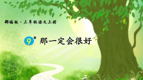 人教部编版三年级语文上册第9课《那一定会很好》课件PPT