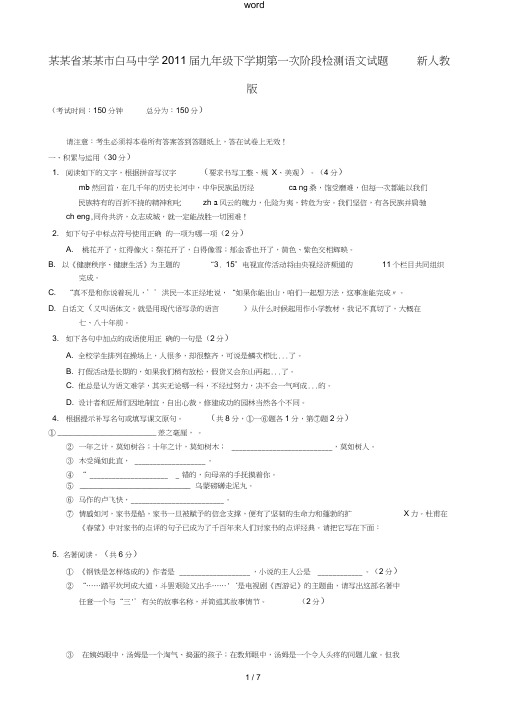 江苏省泰州市白马中学2011届九年级语文下学期第一次阶段检测试题新人教版