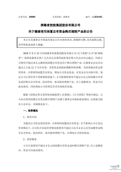 探路者：关于继续使用闲置自有资金购买理财产品的公告