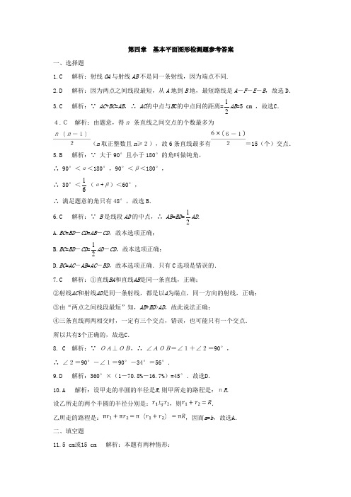 【中学教材全解】七年级数学(上)(北师大版)第四章基本平面图形检测题参考答案