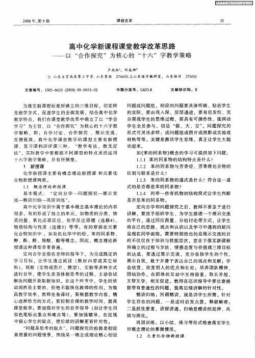 高中化学新课程课堂教学改革思路——以“合作探究”为核心的“十六”字教学策略