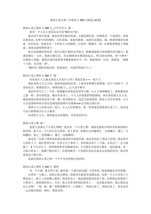 我的心爱之物三年级作文300字(精选10篇)