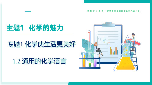 1.2 通用的化学语言(同步课件)-八年级化学全一册(沪科版五四学制2024)