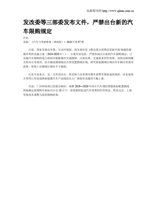 发改委等三部委发布文件,严禁出台新的汽车限购规定